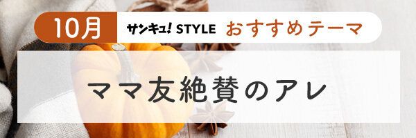 23年10月のおすすめテーマ「ママ友絶賛のアレ」