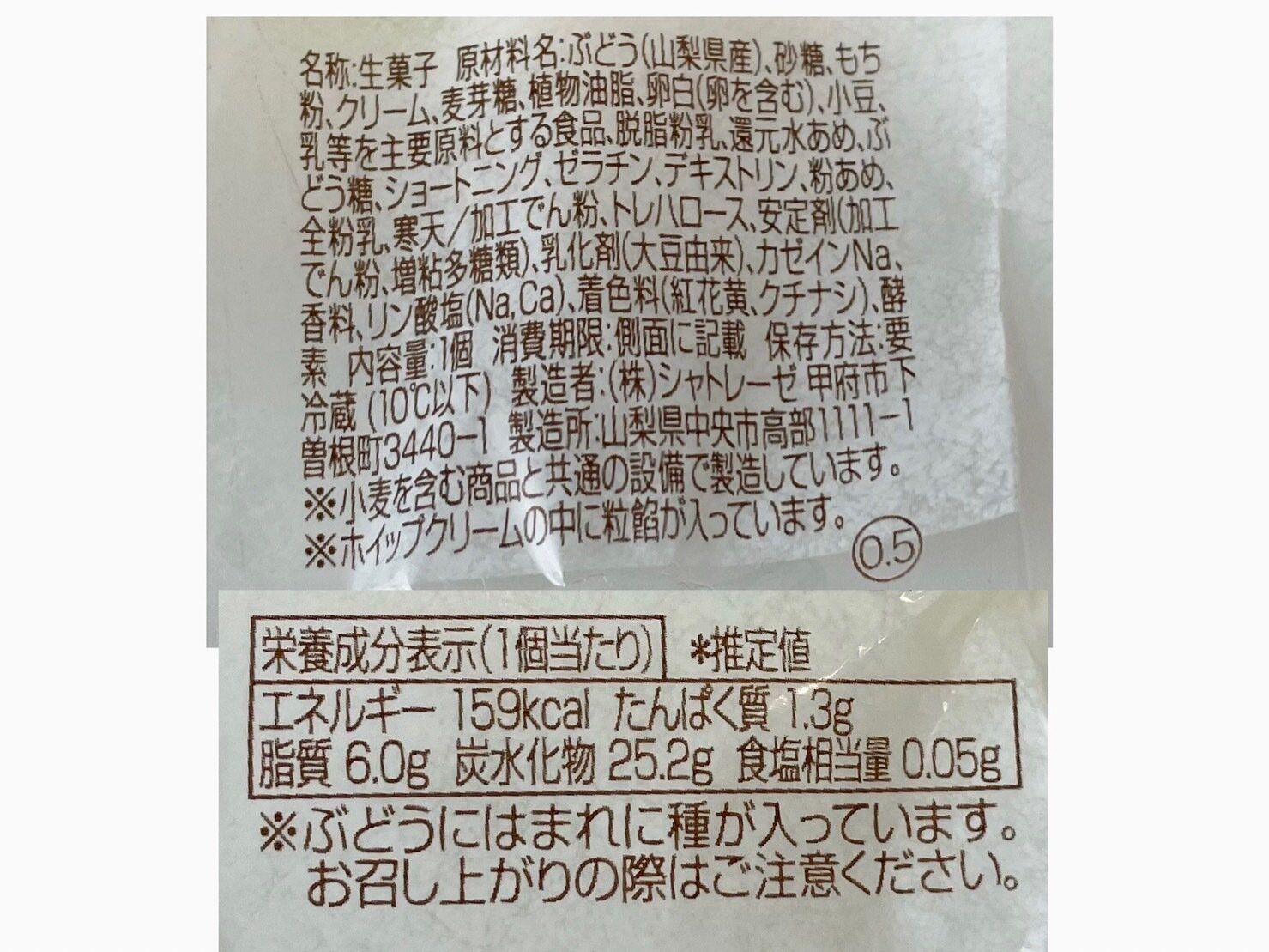 シャトレーゼ「山梨県産シャインマスカットのぶどう大福ホイップクリーム入り」パッケージ裏情報