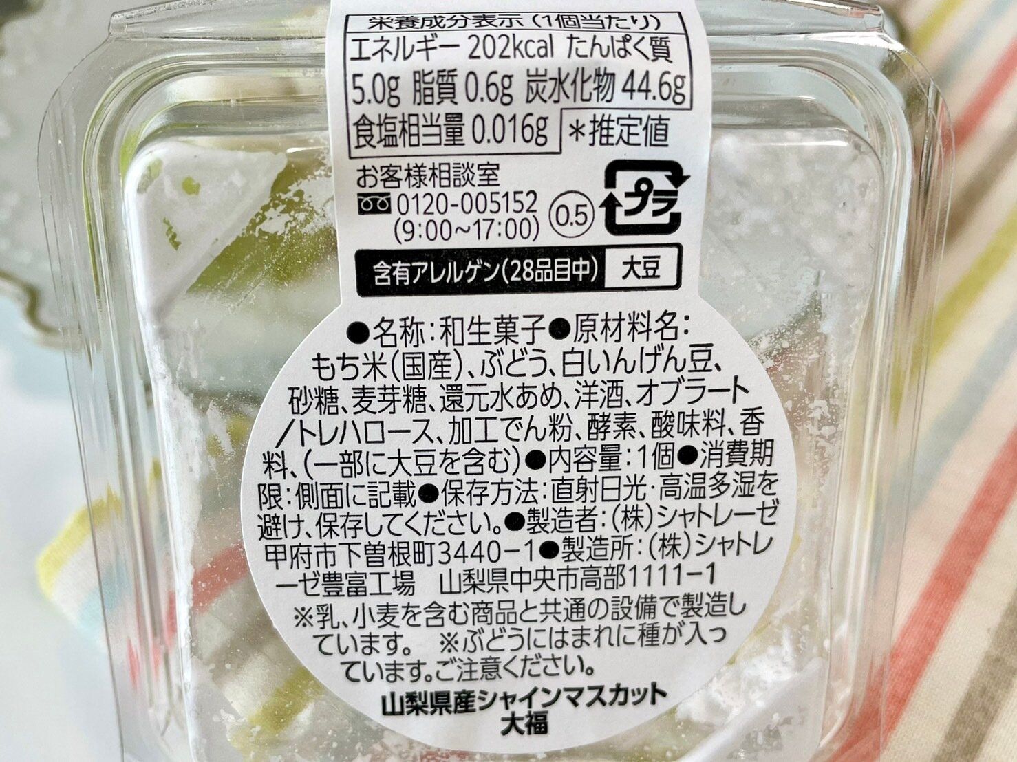 シャトレーゼ「山梨県産シャインマスカット大福」パッケージ裏情報