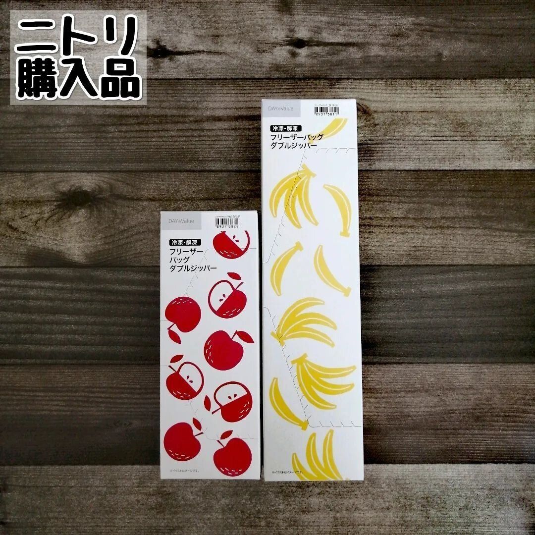 【ニトリ】持っておくと便利！フリーザーバッグ