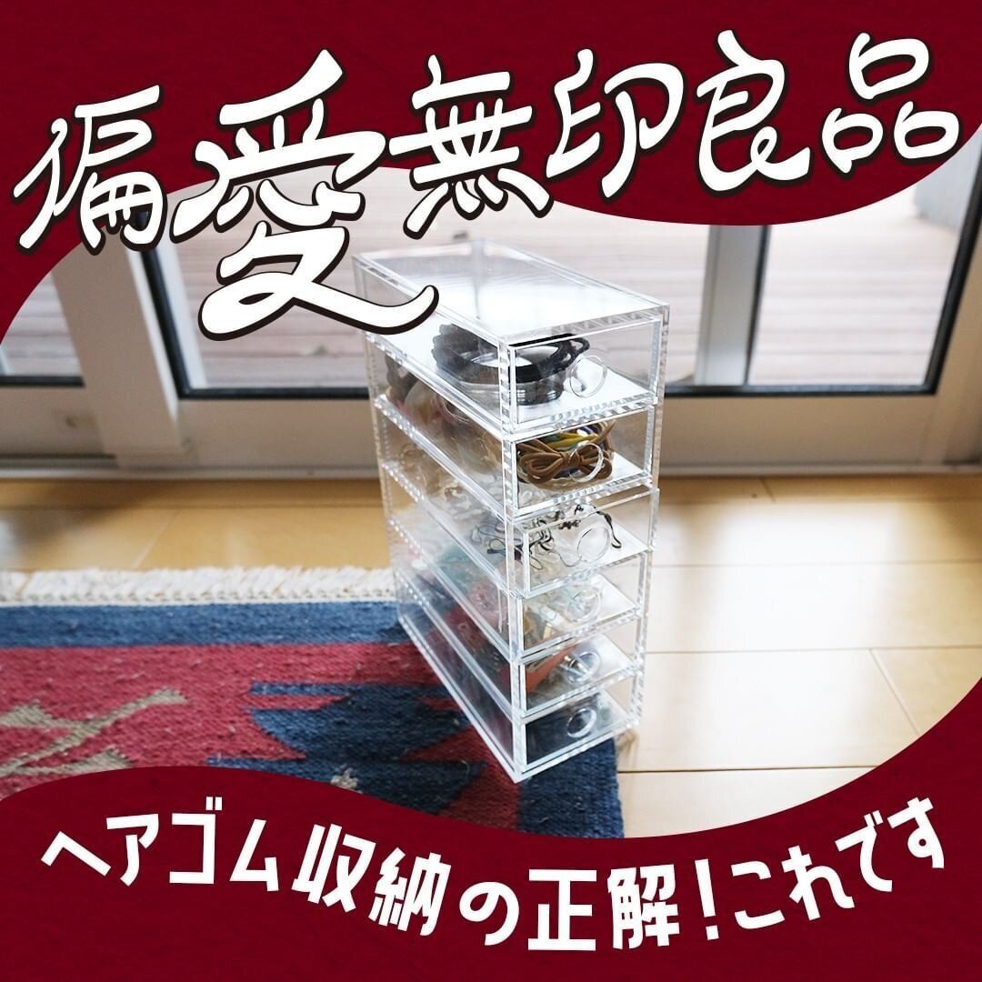 【無印良品】ヘアゴム収納の正解!アクリル小物収納6段