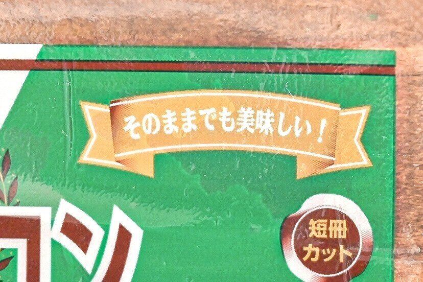 カルディの生ベーコンのパッケージのアップ