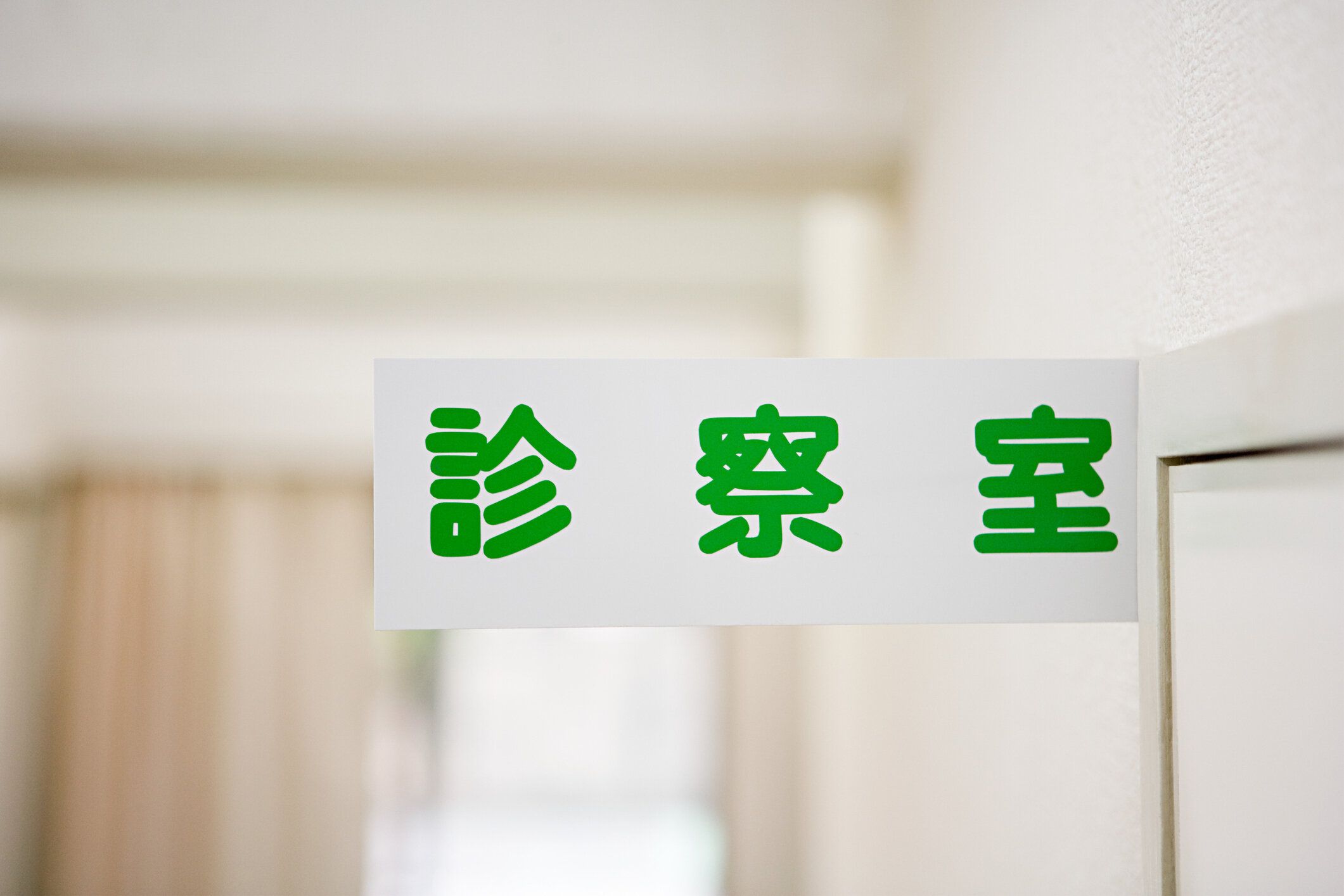 医者のオフィスの標識