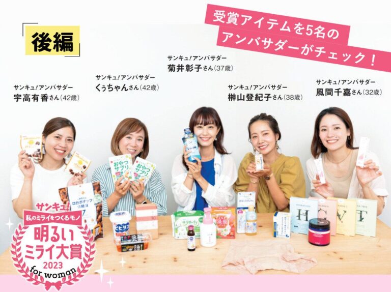2023年に輝くのはどんな商品？発表します！「サンキュ！明るいミライ大賞2023 for woman」-後編-