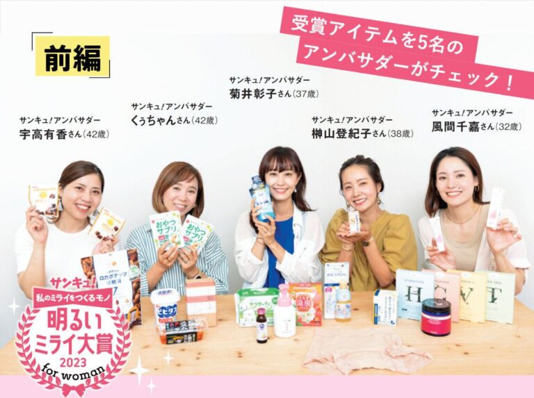 2023年に輝くのはどんな商品？発表します！「サンキュ！明るいミライ大賞2023 for woman」-前編-