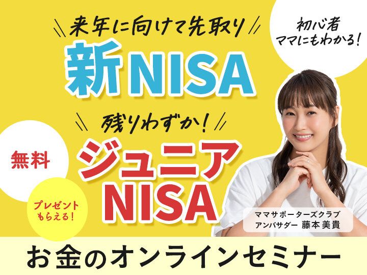 2023年終了！ジュニアNISAと2024年スタートの新NISA。子育てママがとるべき道をプロが解説！子育てとお金の教室【参加無料プレゼントつき】