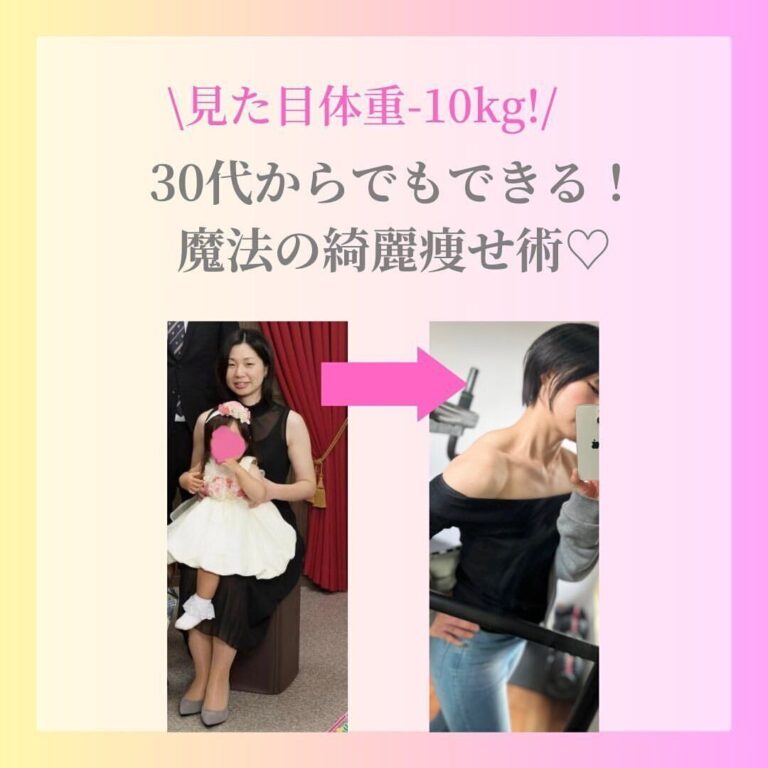 -4kgの体重だけど、見た目は-10kg！「30代からでもきれいに痩せることができる魔法の方法」を伝授