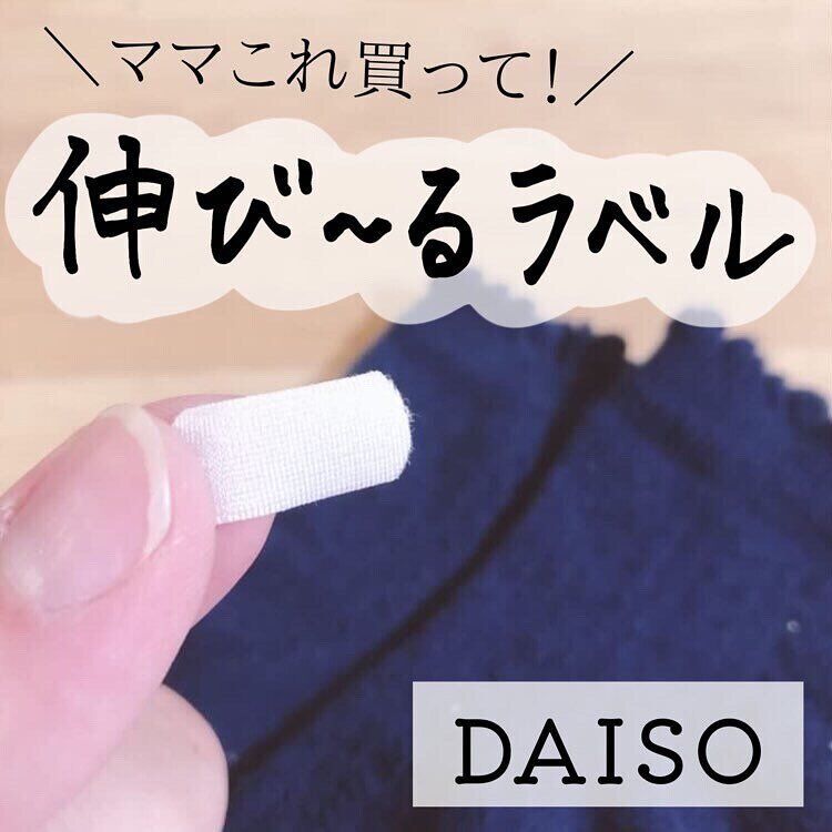 【ダイソー】伸びるラベルが靴下の名前つけに便利!