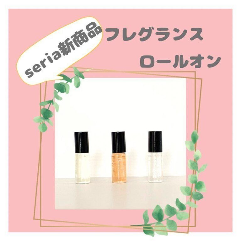 買って正解【セリア】「持ち運びに便利」「ぴったりサイズ」おすすめ2選