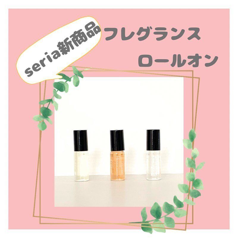 【セリア】持ち運びに便利!ロールオン