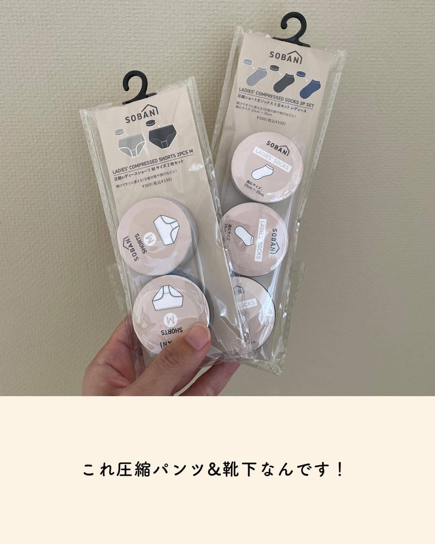 【3coins】旅行やいざというときに安心！圧縮下着と靴下