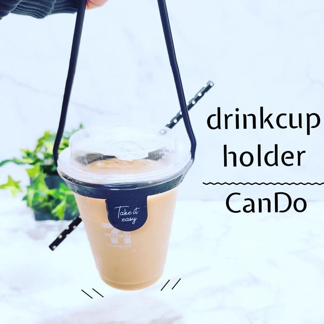 ドリンクを快適に持ち運べる！