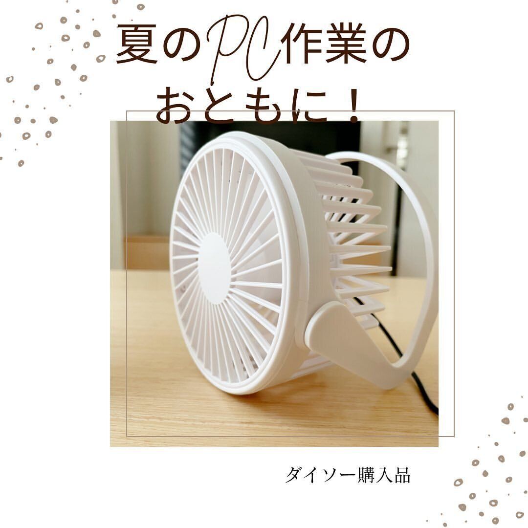 330円で扇風機が買える！