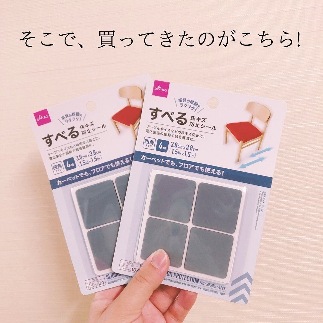 カーペットでも、フロアでも◎「すべる床キズ防止シール」