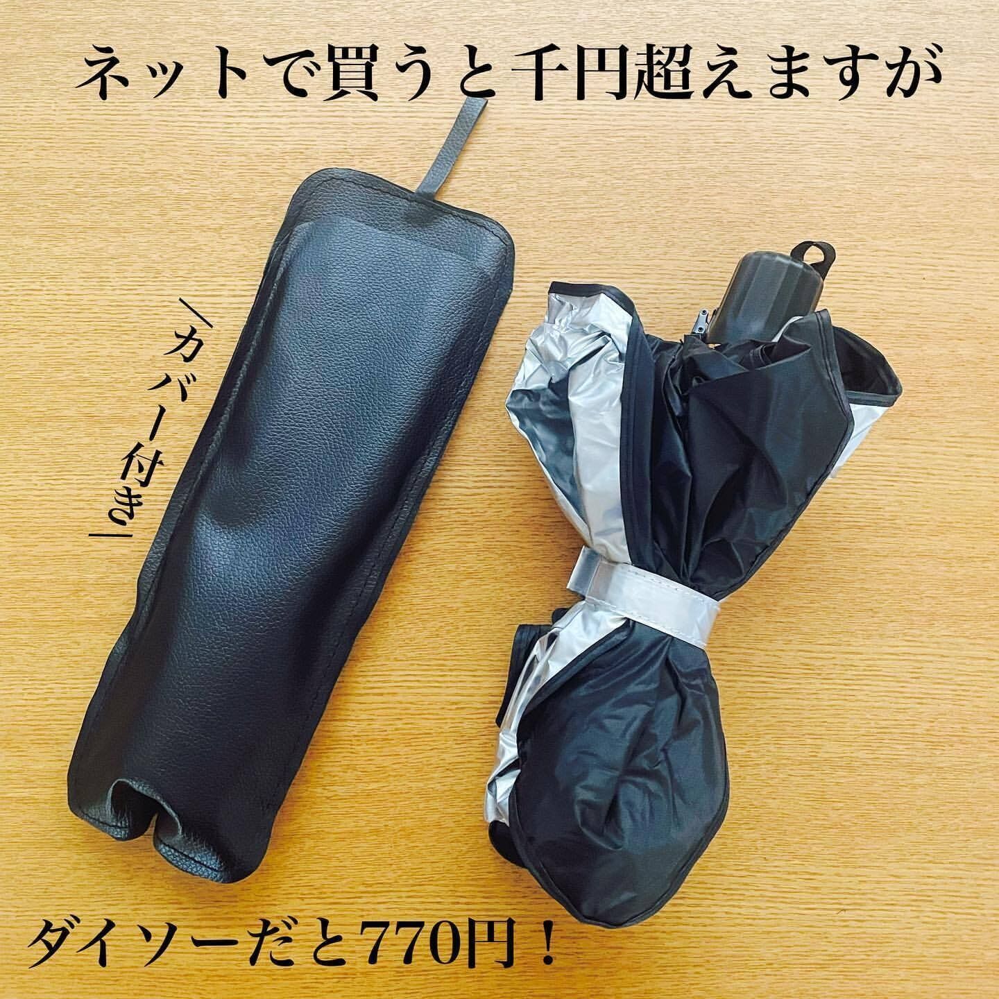 【ダイソー】やっと買えた!折りたたみ傘型サンシェード