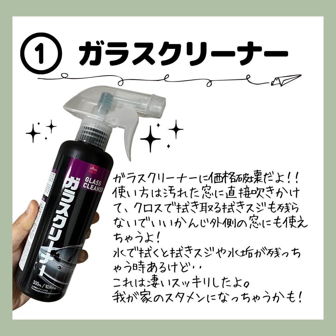 【ダイソー】スタメン確定!ガラスクリーナー