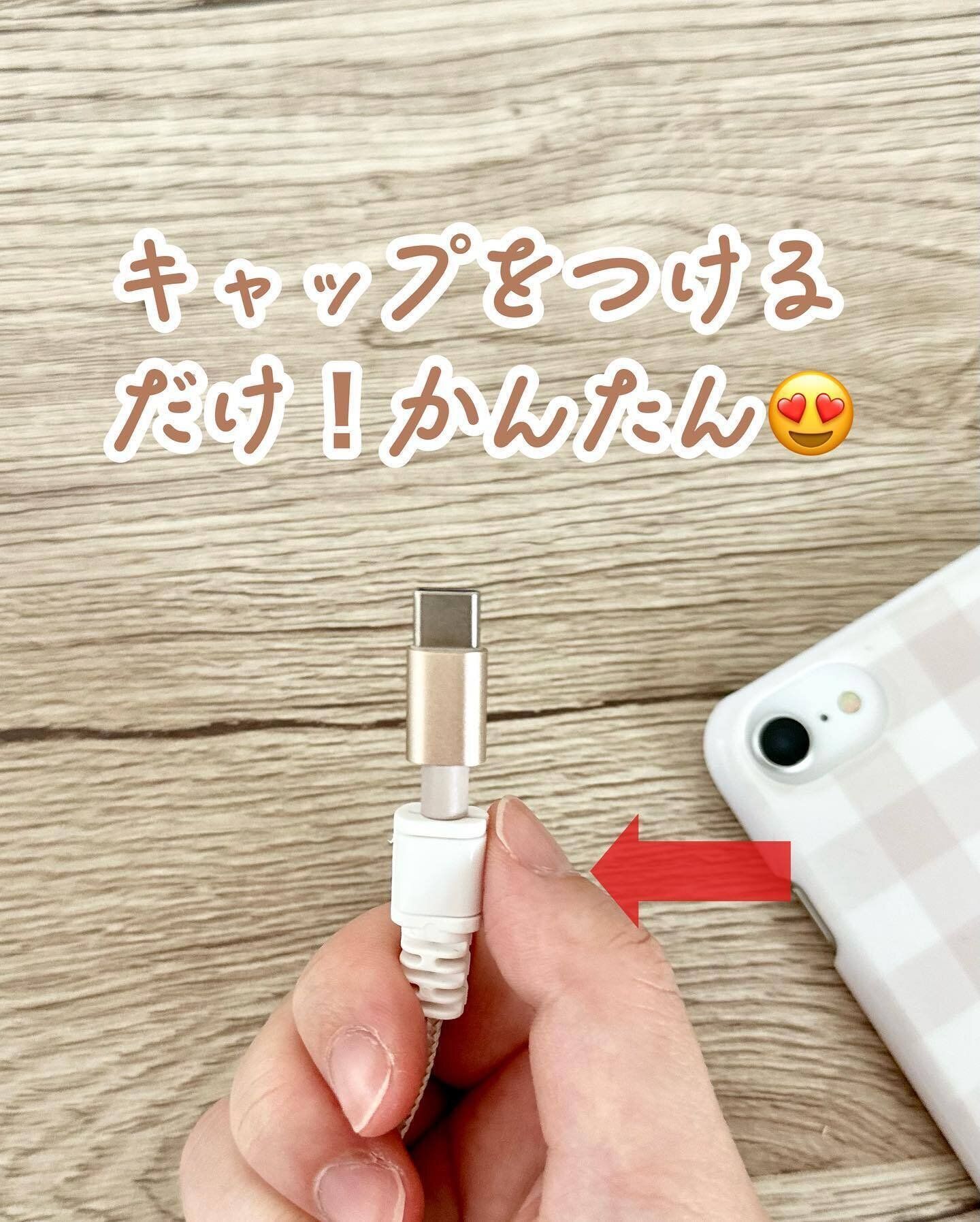 【ダイソー】ケーブルの断線予防に！「プロテクトカバー」