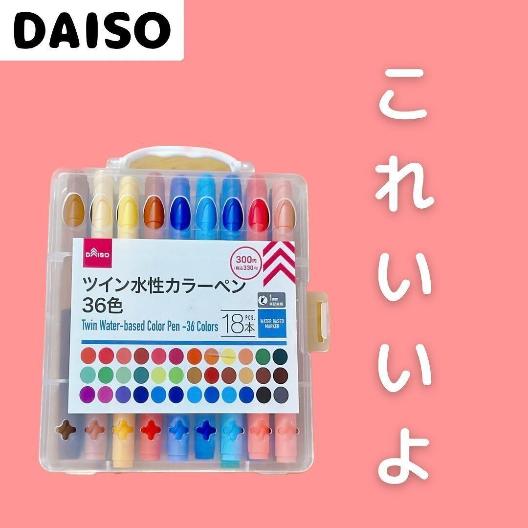 【ダイソー】コスパ最強ツイン水性カラーペン36色