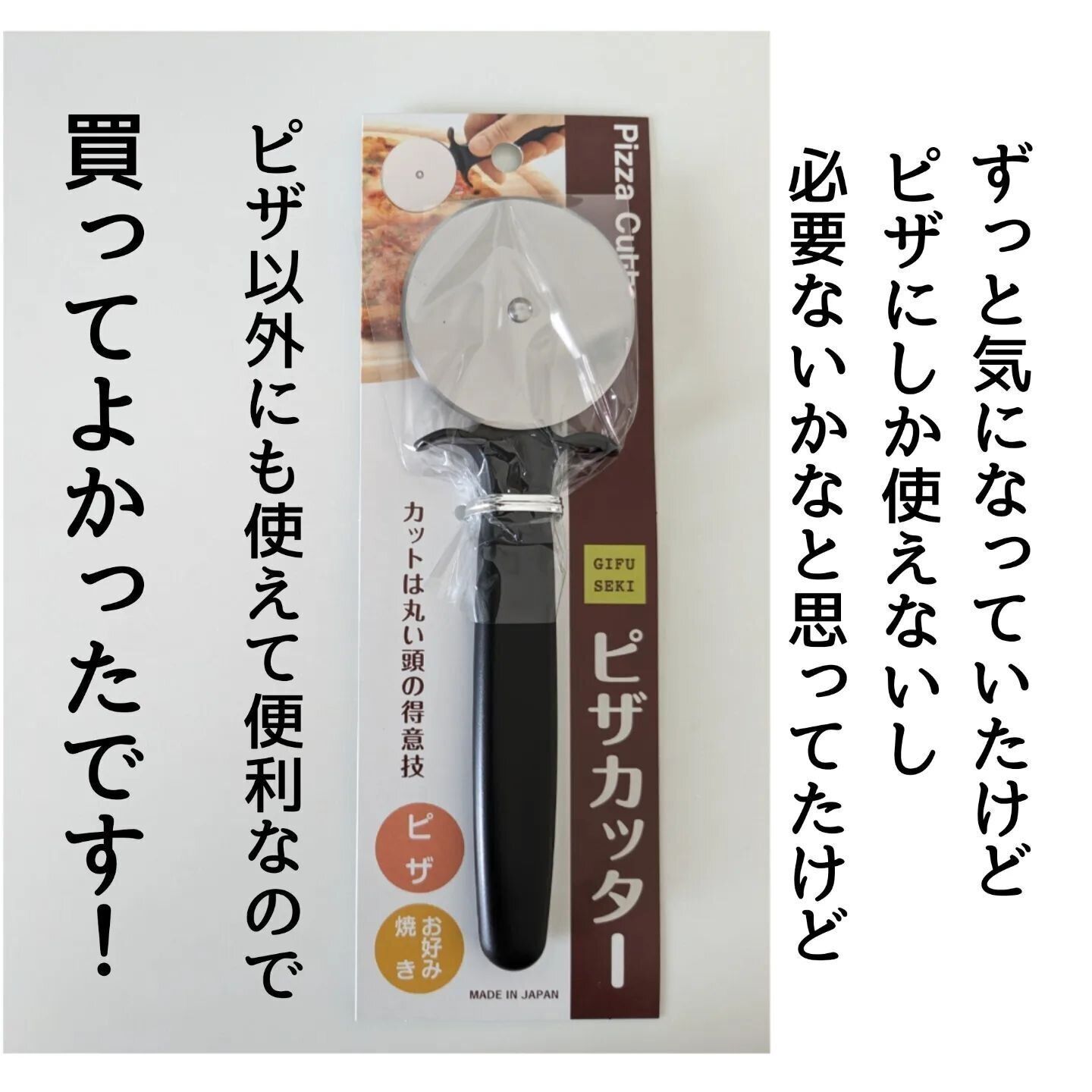 【セリア】ひとつあれば便利！ピザカッター