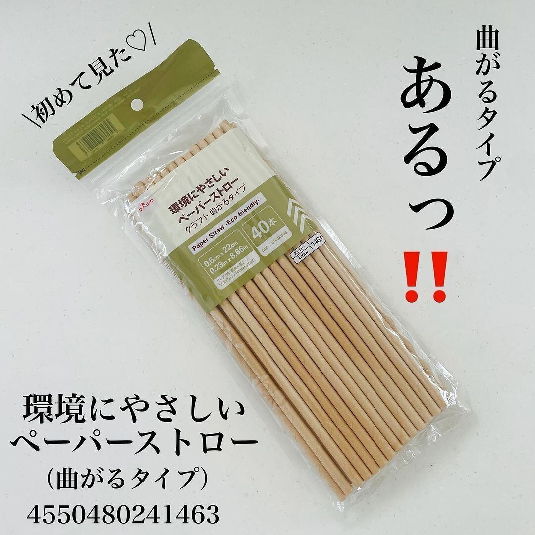 これは革命的！「環境にやさしいペーパーストロー（曲がるタイプ）」