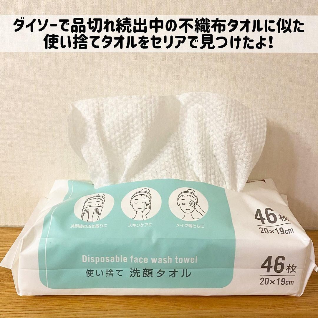 【セリア】即買いすべし！使い捨て洗顔タオル