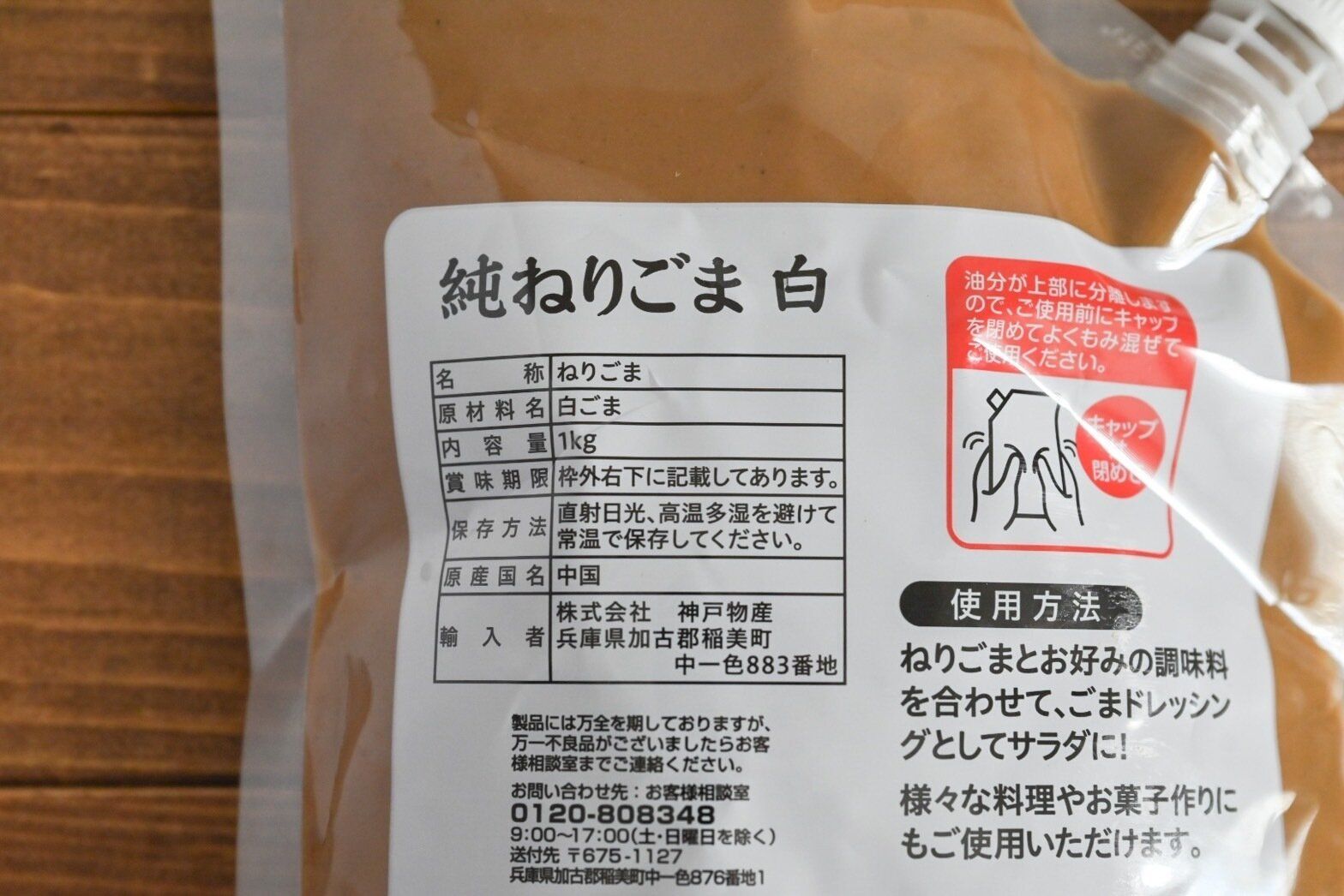 業務スーパーのねりごまの品質表示