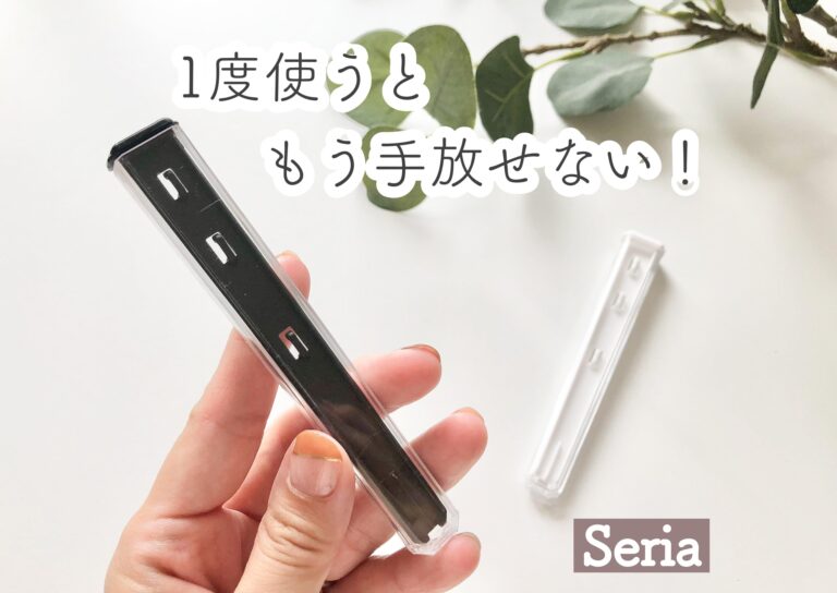 【セリア】もっと早く買うべきだった！1度使うと手放せない便利グッズ