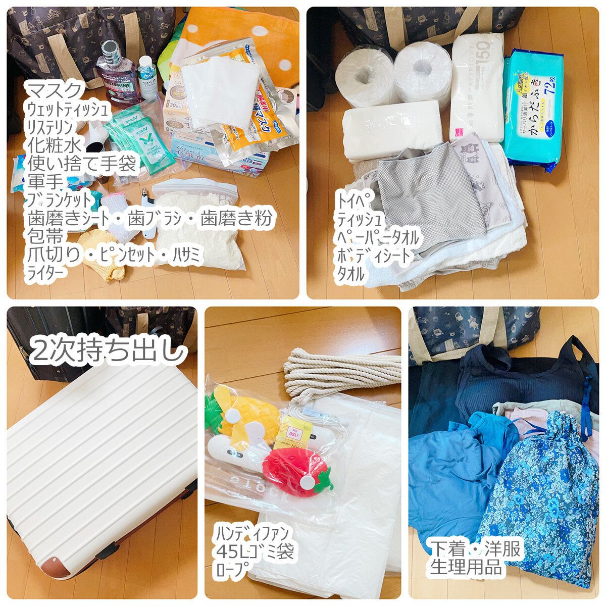 2次持ち出しの衛生用品・生活用品他