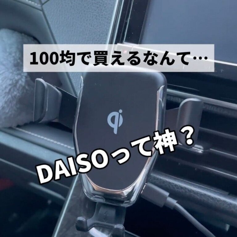 ダイソーって神！【ダイソー】「あると便利」「コスパ最高じゃない？」手軽にそろえられる！カー用品3選