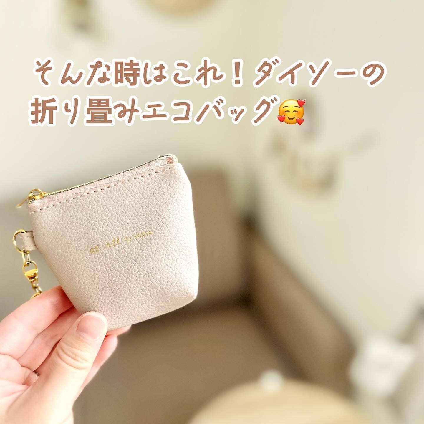 【ダイソー】キーケース感覚で持ち運べる！「折りたたみエコバッグ」