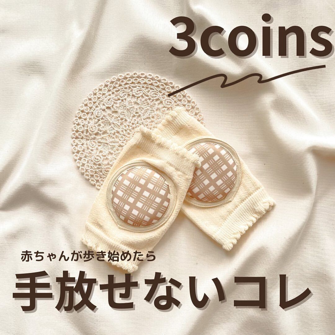 【3COINS】手放せない！ベビー用膝パッド