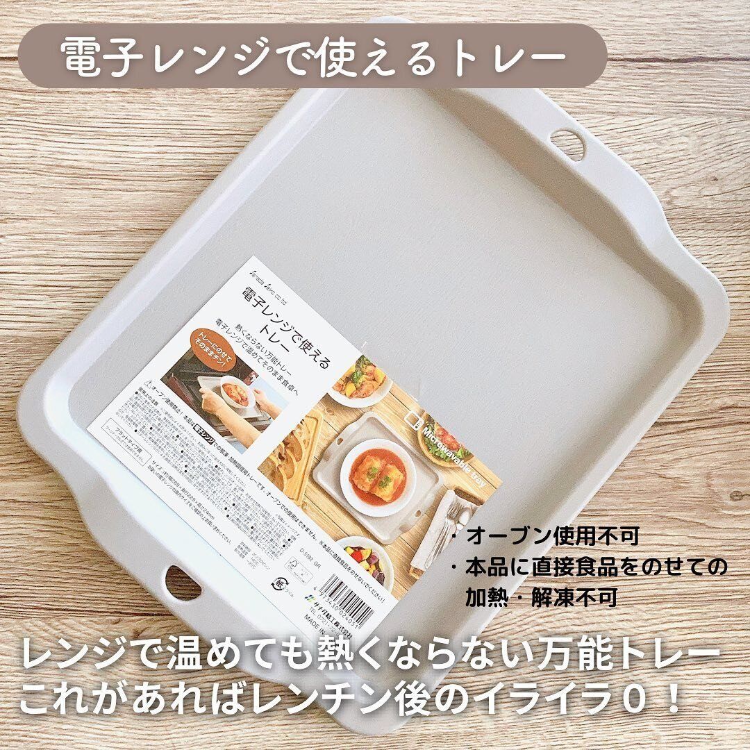 温めた後もスムーズに食卓へ！「電子レンジで使えるトレー」