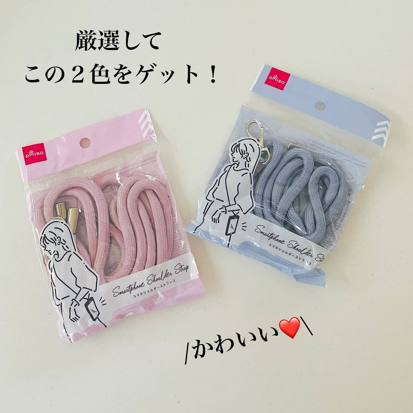 【ダイソー】好みのカラーを選べる！「スマホショルダーストラップ」