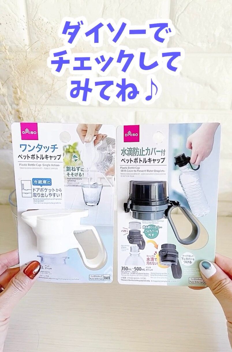 お出かけのときに使いたい!「水滴防止カバー付ペットボトルキャップ」