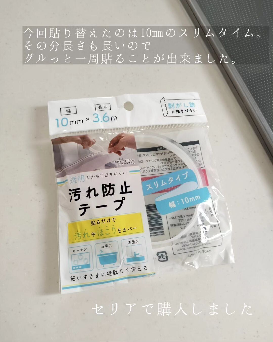 【セリア】スリムがいい！汚れ防止テープ