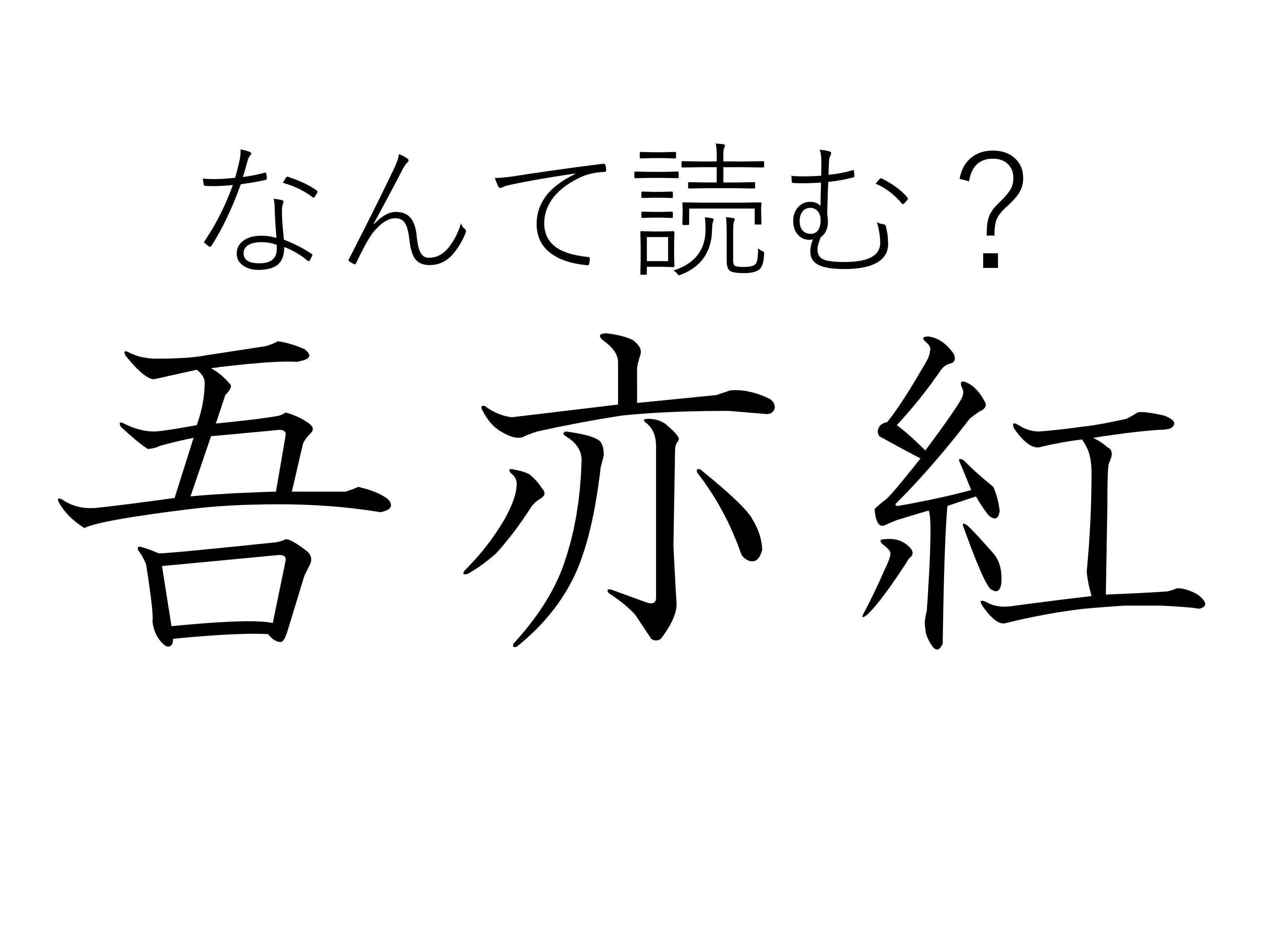 おしゃれな家では出現率高め!難読漢字クイズ「吾亦紅」はなんて読む?