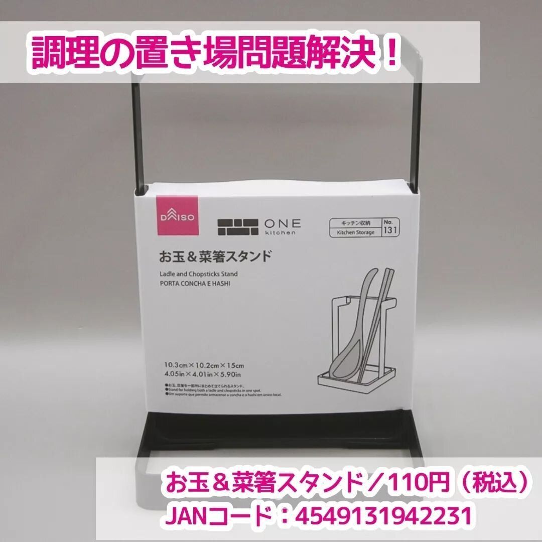 【ダイソー】調理中のツール置き場に！「玉＆菜箸スタンド」