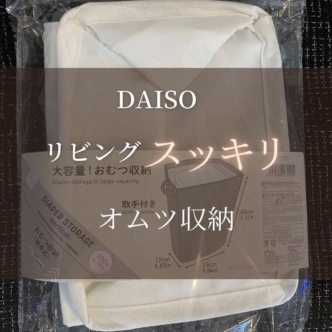 オムツを隠しながらスッキリ置ける、オムツ収納