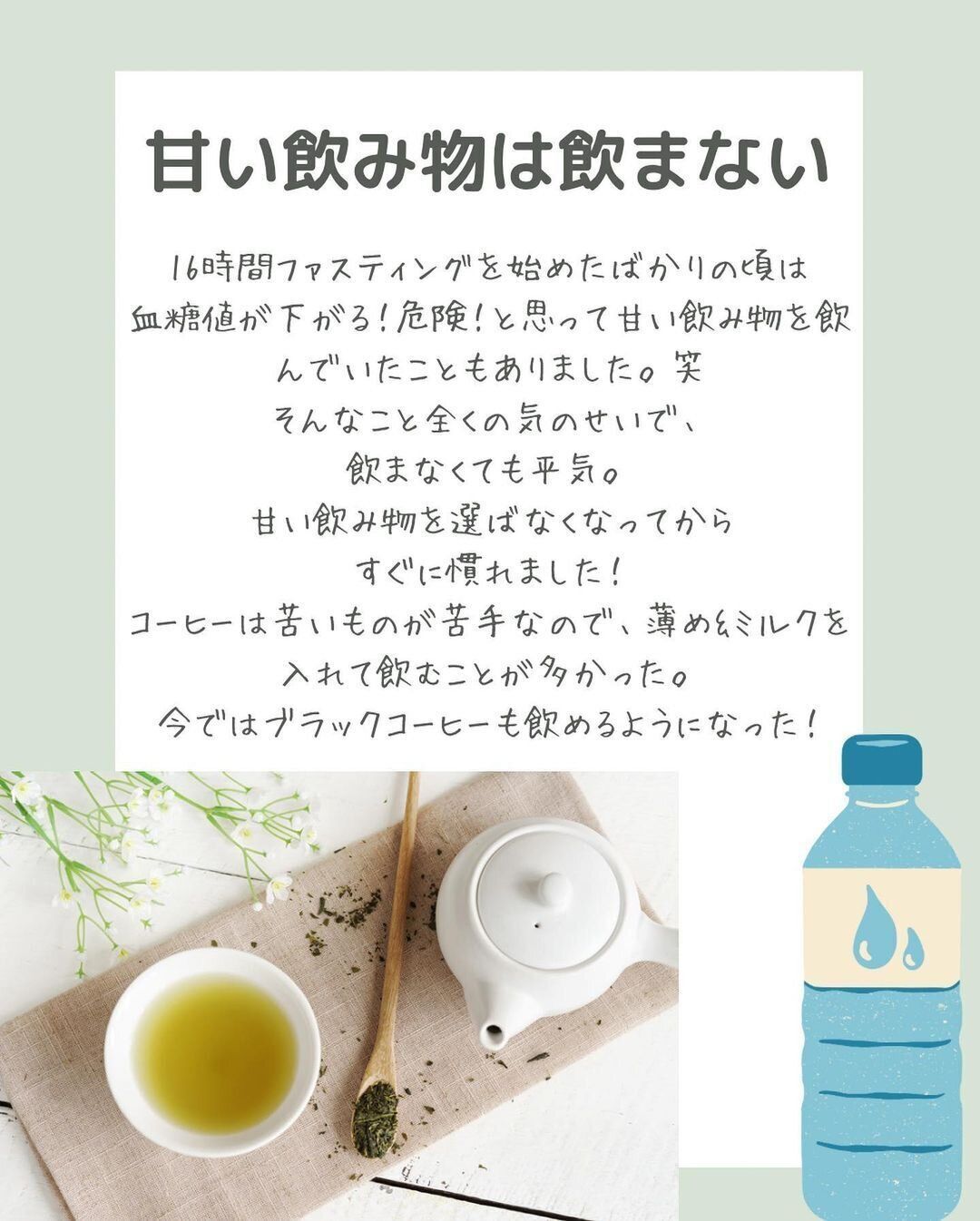 甘い飲み物は飲まない