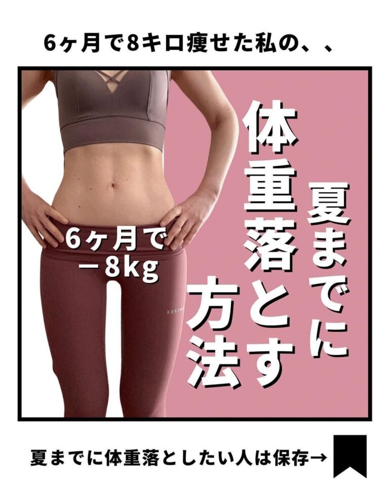 「おばさん体型さようなら！」40代女性が6カ月で8kgの体重を落とした方法を大公開！