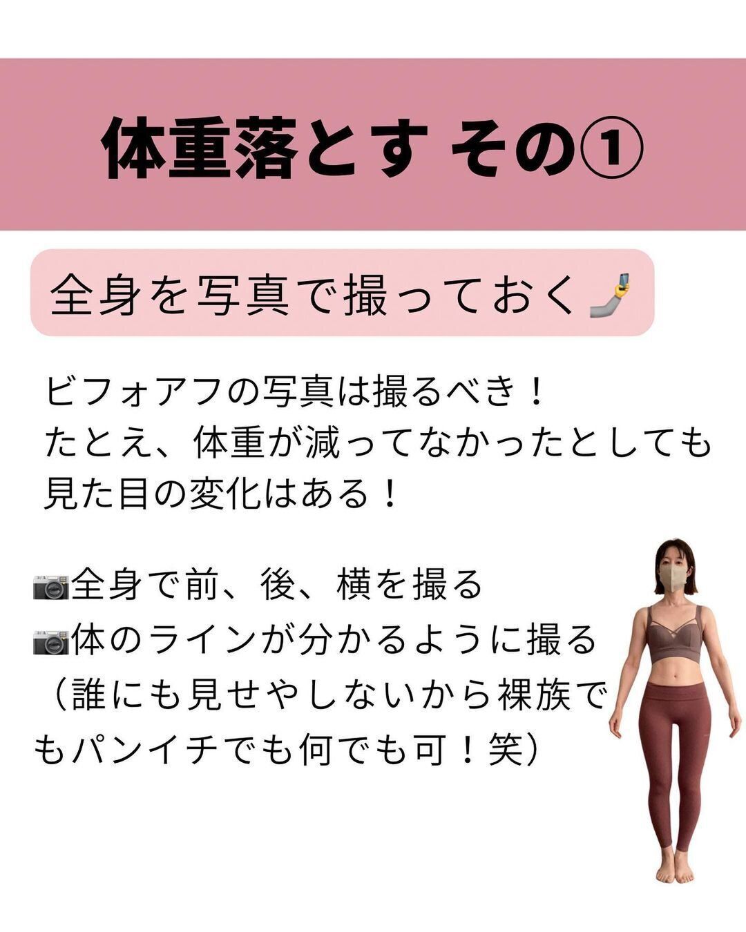 全身を写真で撮っておく