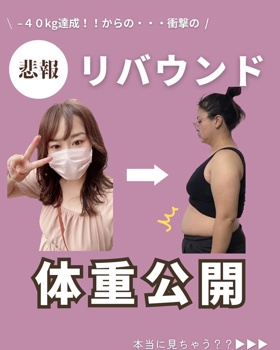 リバウンドしてしまいました…