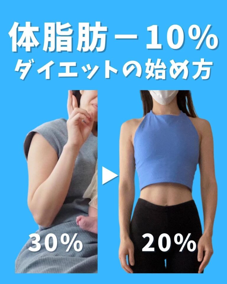 「みるみるうちに体が変化した！」30代ママのダイエットの始めかた「体脂肪-10%を目指していこう」