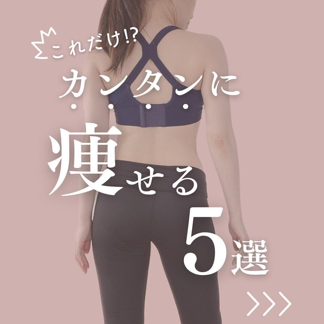 簡単に痩せる方法⁉