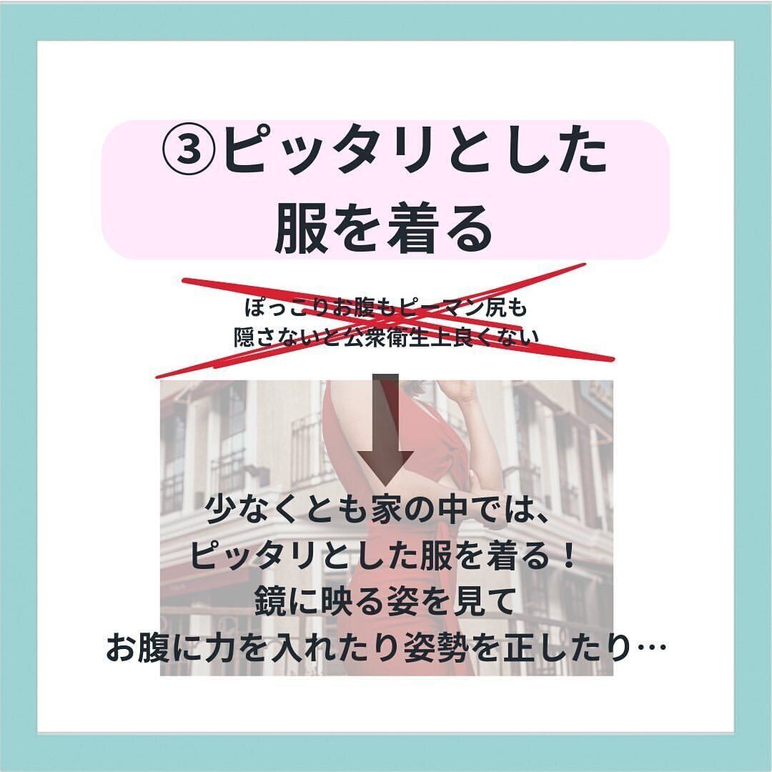 ピッタリとした服を着てみよう