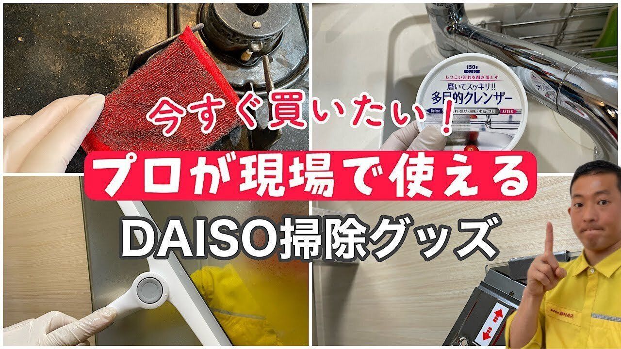 プロが教える!ダイソーのゲキ落ち掃除グッズ5選