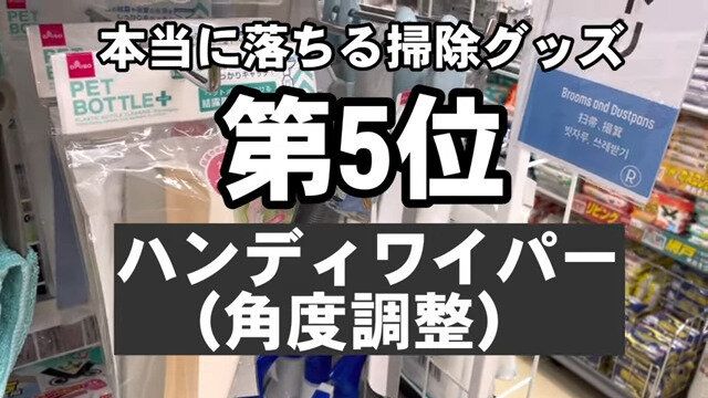 第5位 ハンディーワイパー(角度調整)