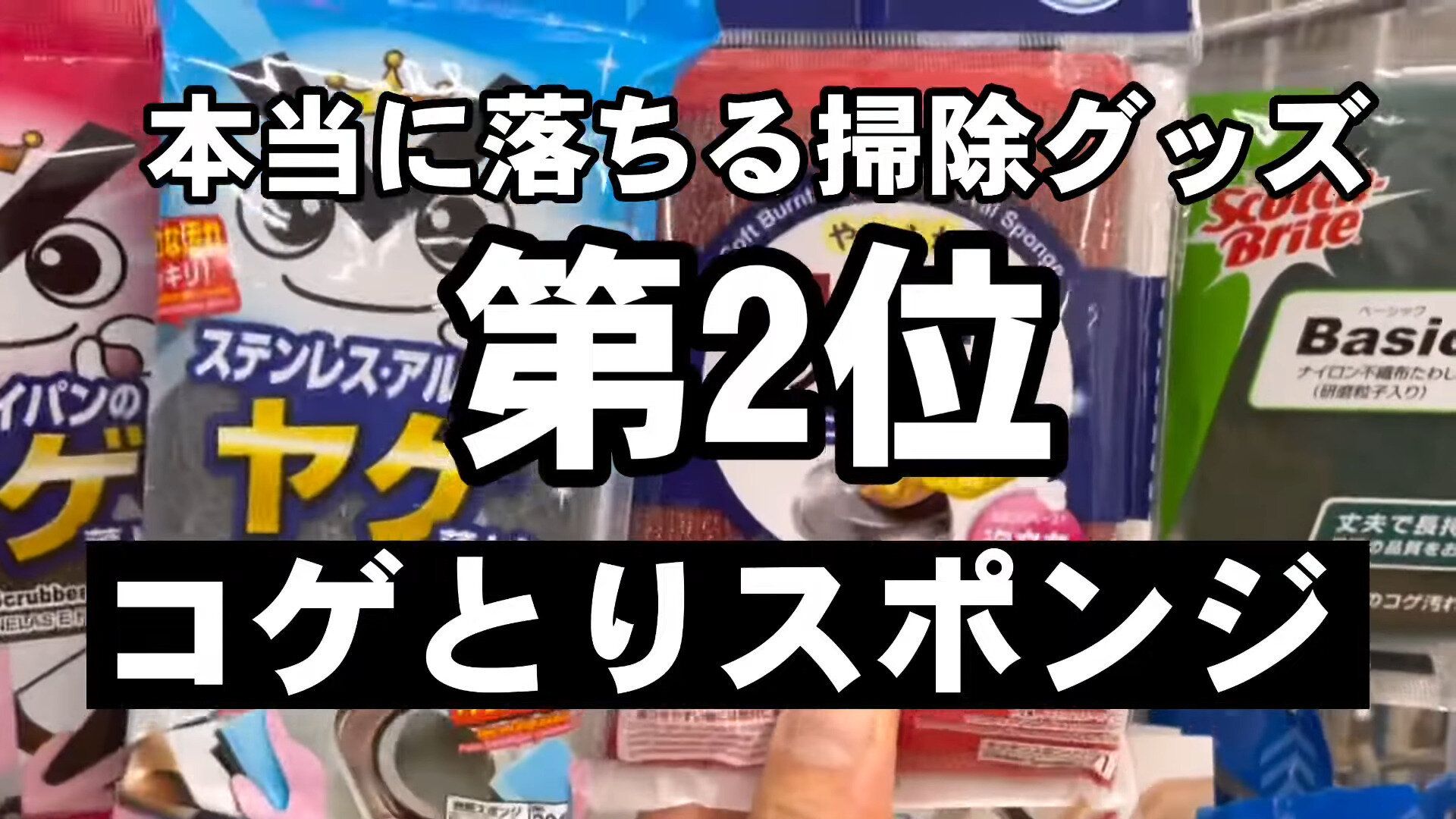 第2位 コゲとりスポンジ