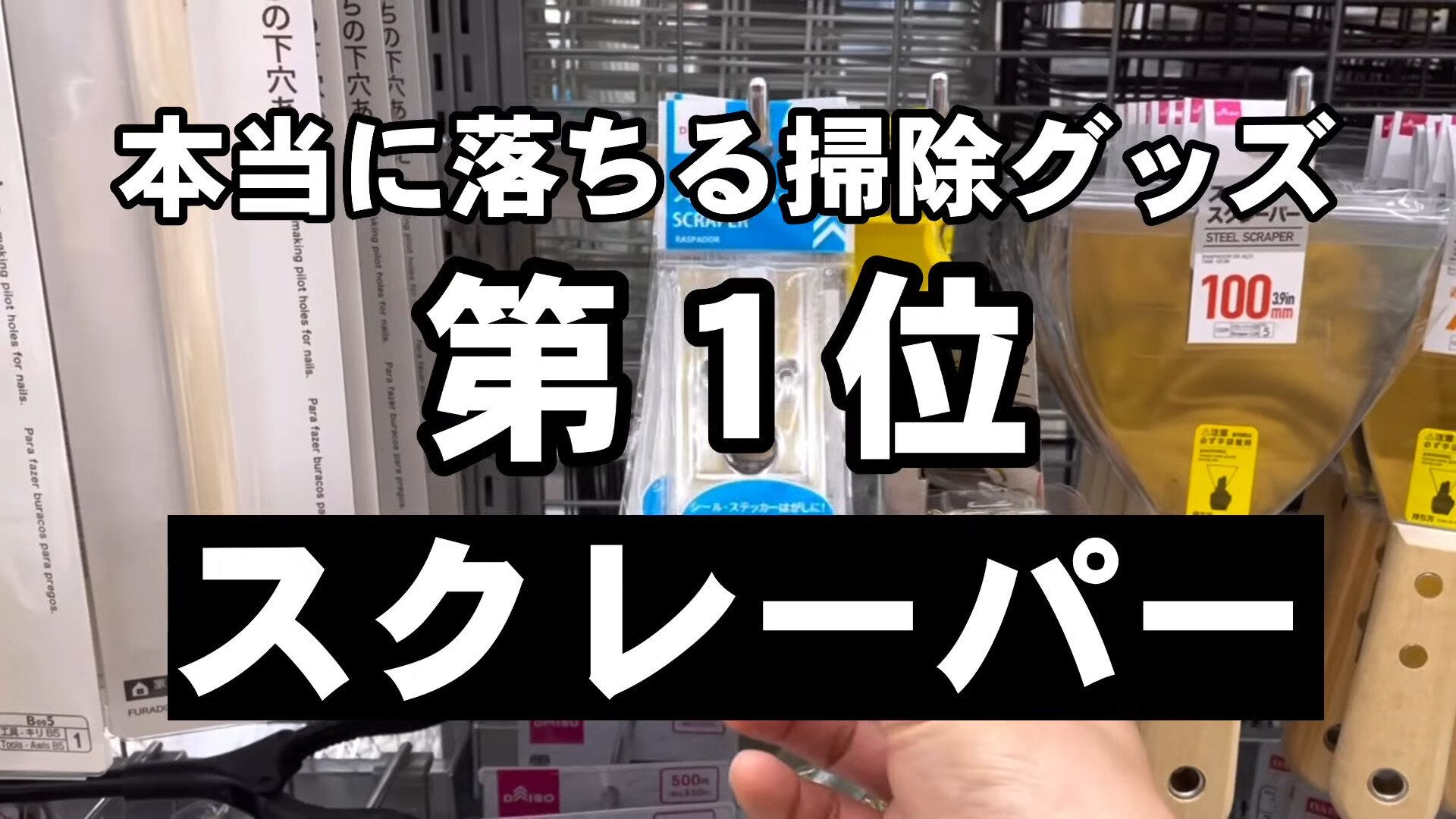 第1位 スクレーパー