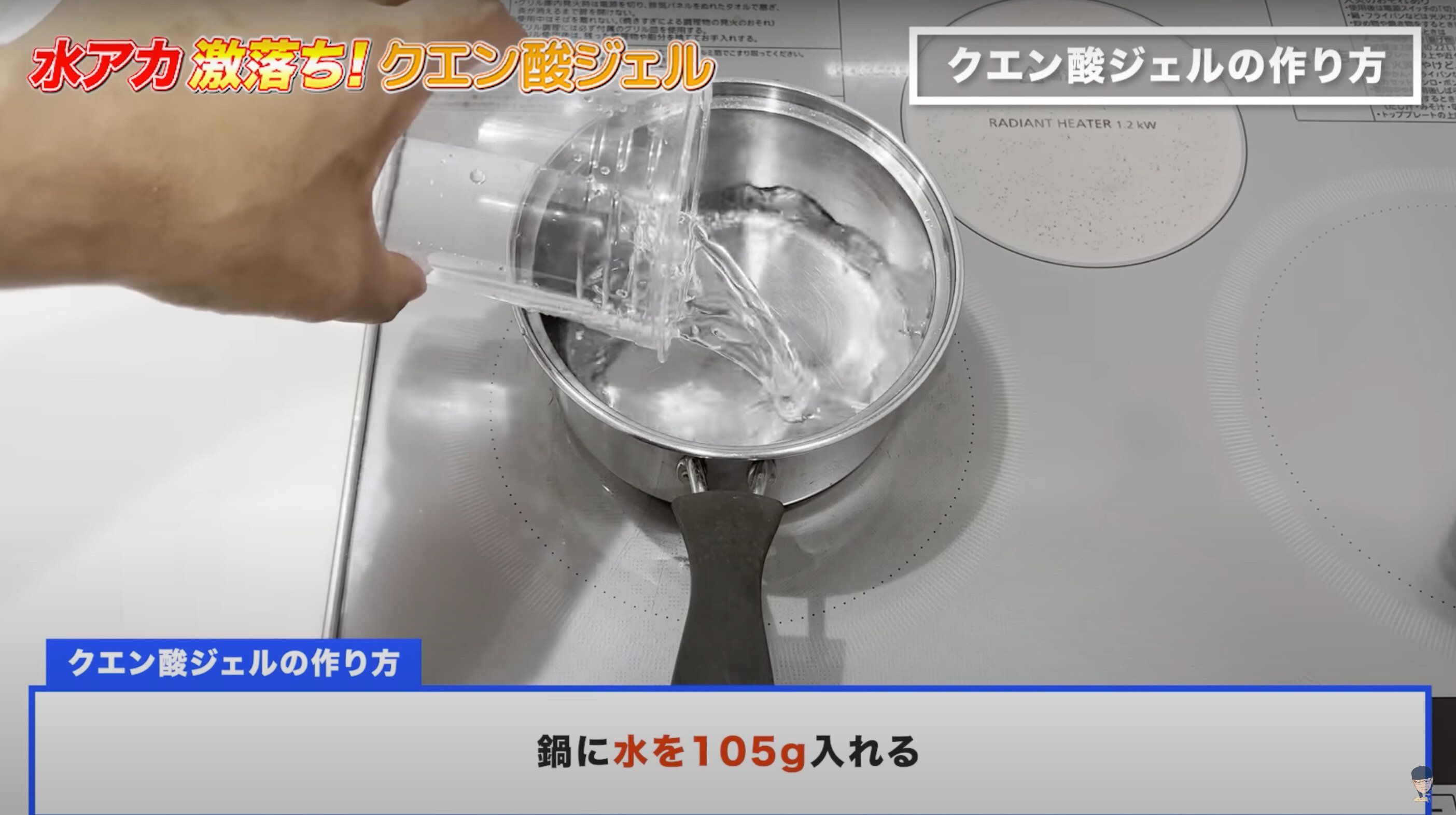 鍋に水を105g入れる